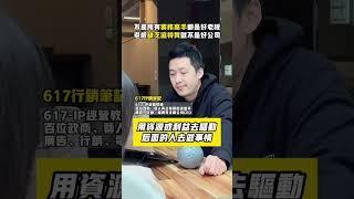 業務高手就可以當領導者嗎？【 617行銷筆記 】#Shorts