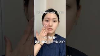 똥손탈출 메이크업 레슨 01기초편청담샵 화잘먹 루틴 배우기