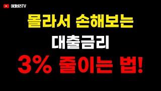 대출 금리 3% 낮추는 법! 이거 모르면 손해