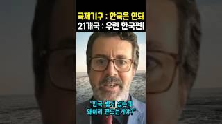 한국 무시하던 국제기구 사진 한장에 영혼까지 털림