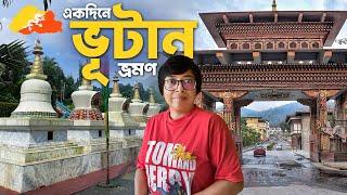 Bhutan Tour | One Day Trip To Bhutan | Bhutan Tourist Places | Bhutan Tour Guide