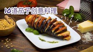 10道茄子创意料理 | Top TEN  Creative way to cook Brinjal