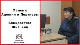 Афонин и партнеры отзывы о банкротстве