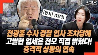 전광훈 수사한 경찰관 인사 조치당했다! 고발한 임세은이 직접 밝힌 사건의 전모. 충격적 상황의 연속