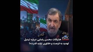 هذیانات محسن رضایی درباره تبدیل تهدید به فرصت و «فناوری تولید قدرت»!