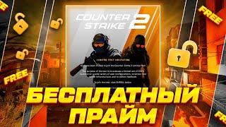 КАК БЕСПЛАТНО ПОЛУЧИТЬ ПРАЙМ СТАТУС В КС 2 В 2024 ГОДУ ?! CS2 PRIME АККАУНТ БЕСПЛАТНО