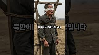 졸았다고 죽었습니다. 북한에서 #역사 #역사이야기 #역사쇼츠