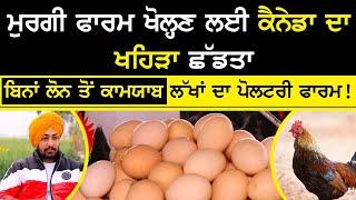 poultery king patiala - how to start poultry farming | ਬਿਨਾਂ Loan ਤੋਂ ਕਾਮਯਾਬ ਲੱਖਾਂ ਦਾ poultery Farm