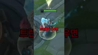 1렙 과열 럼블 vs 1렙 트런들