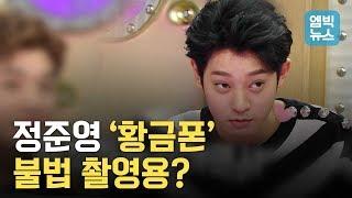 정준영, 라스에서 언급했던 '황금폰'의 정체?!