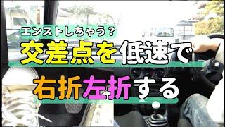 MT車 交差点を低速で 右折左折する時のコツ  【MT車の運転】 半クラッチ応用編 | マニュアル車
