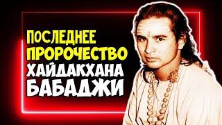 Последнее Пророчество Хайдакхан Бабаджи Грядут перемены глобальных масштабов