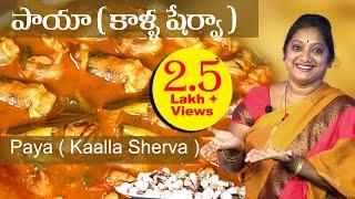 కాళ్ళ షేర్వా | Paya | Bone strengthening Soup | Bone Soup | #Rainy Seasonal Special | Sailaws