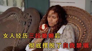 寡居女人渴望收獲愛情，被小男友徹底找回自我#movie #電影 #电影解说 #愛情