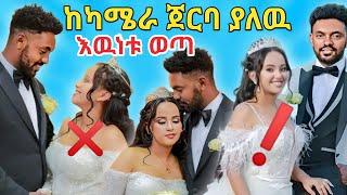 የ ሀብታሙ ከካሜራ ጀርባ ያለዉ ቅሌት ወጣየልጅቷ ጉድ አምልጦ የወጣዉ ቪዲዮWEDDING/ሰርግ/Ethiopia/habesha/Tiktok video