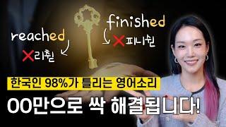 한국인 98%가 모르는 영어 소리, OO만 기억하세요! 리스닝이 뻥 뚫립니다!발음과 소리를 해결할 수 있는 꿀팁!