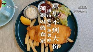 南山邨炸魚薯條 意想不到大份 #搵食 #偽食家 #自費測試