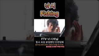낚시 #shorts #단편영화 #koreanshortfilm #fishing #낚시