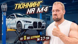 НОВЫЙ ТЮНИНГ BMW M4! ДЕЛАЮ ЛУЧШИЙ ПРОЕКТ В РОССИИ