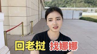 再次回到老挝找娜娜