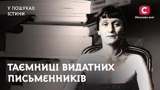 Таємниці видатних письменників | У пошуках істини | Домонтович | Булгаков | Гоголь | Ахматова