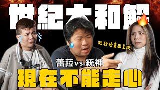 蕾菈vs.統神現在不能走心‼️世紀大和解│WACKYBOYS│反骨男孩│