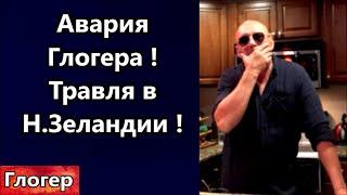 Авария у Глогера ! Травля людей в Н Зеландии ! Золото алмазы вывозят соседям ! Покушение и выборы !