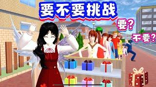 SAKURA School Simulator 櫻花校園模擬器：要不要挑戰第二期，獎品升級搞笑效果翻倍 #sakuraschoolsimulator