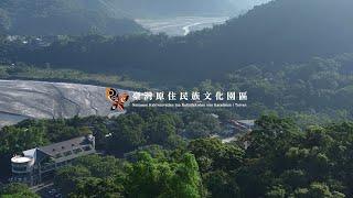 「臺灣原住民族文化園區」-宣傳片 #一分鐘