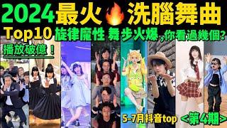 2024全網最火熱歌魔舞TOP10‼️越看越上頭，試試看完你會被哪首洗腦【第4期】盤點5-7月播放量破億的洗腦神曲&熱舞️抖音神曲｜舞蹈串燒｜Tiktok熱門｜甜妹手勢舞｜tiktokdance