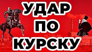 Удар по КУРСКУ