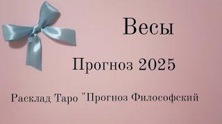 Весы  Гороскоп 2025