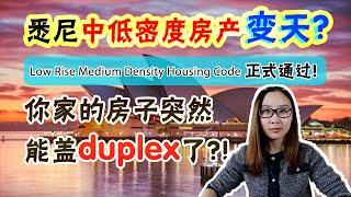 【澳洲地产】2020年悉尼中低密度房地产市场变天！你家的房子突然能盖duplex了？！悉尼中低密度房产开发新政Low Rise Medium Density Housing Code