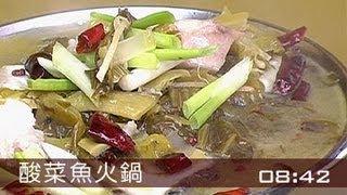 【楊桃美食網】鮮香夠味-酸菜魚火鍋