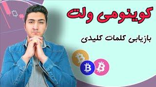 بازیابی کلمات خصوصی کوینومی ولت | آموزش کیف پول coinomi wallet | فصل دوم دوره ارز دیجیتال