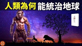 探秘:人類為何能主宰地球(人類如何從動物到上帝) | 暢銷書《人類簡史》解讀(人類起源,聽書,有聲書,人類進化史,科普,人類演化)