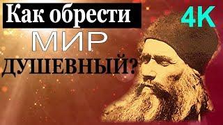 Как обрести  мир душевный? Спокойствие на Душе!  - Старец Силуан Афонский4K