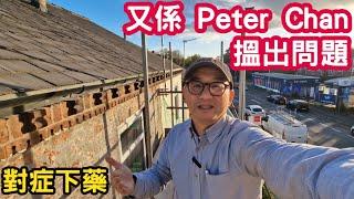 又係 Peter Chan 搵出問題 對症下藥