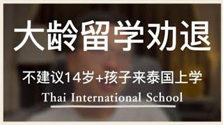 大龄孩子不建议来泰国留学