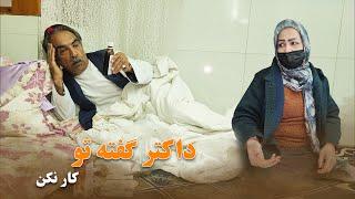 داکتر گفته تو کار نکن