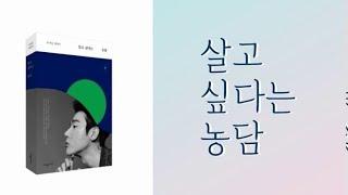 허지웅의 살고싶다는농담 중/소설낭독/에세이낭독/오디오북/좋은구절읽기/듣기편안한목소리