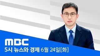 중동 위기 봉합에 코스피 급등‥ 3,100선 돌파 - [LIVE] MBC 5시 뉴스와 경제 2025년 06월 24일