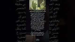 ينقل النحات حسن الحسيني قال ألإمام علي الصادق عليه السلام #اقوال_الامام_علي #اكسبلور #الامام_الحسن