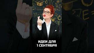 Идеи для ресторанов на 1 сентября! #ресторатор #бизнес #1сентября