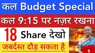 कल जाबर्दस्ट दौड़ेगा  BUDGET SPECIAL | STOCK MARKET BHARAT