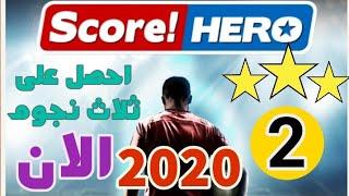 سكور هيرو المستوى 2 - احصل على ثلاث نجوم  score hero level 2 ️ 3 stars