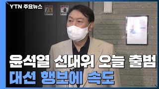 국민의힘 오늘 선대위 출범...尹·金 정책·공약 조율 / YTN