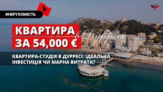 Квартира студія в Дурресі, Албанія — ви б інвестували? Нерухомість в Албанії