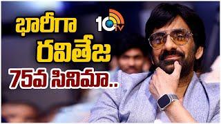 భారీగా రవితేజ 75వ సినిమా.. | Ravi Teja’s 75th Movie Announced | Bhanu Bhogavarapu | Naga Vamsi |10TV