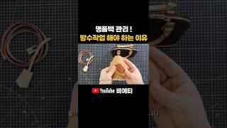 명품백 방수작업 해야 하는 이유 #명품백 #명품수선 #가방관리 #명품관리 #루이비통